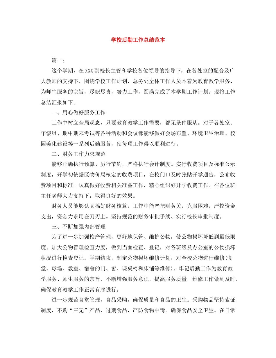 学校后勤工作总结范本_第1页