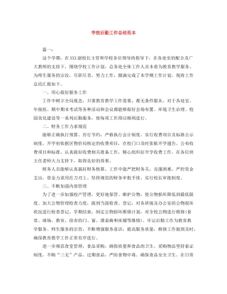 学校后勤工作总结范本