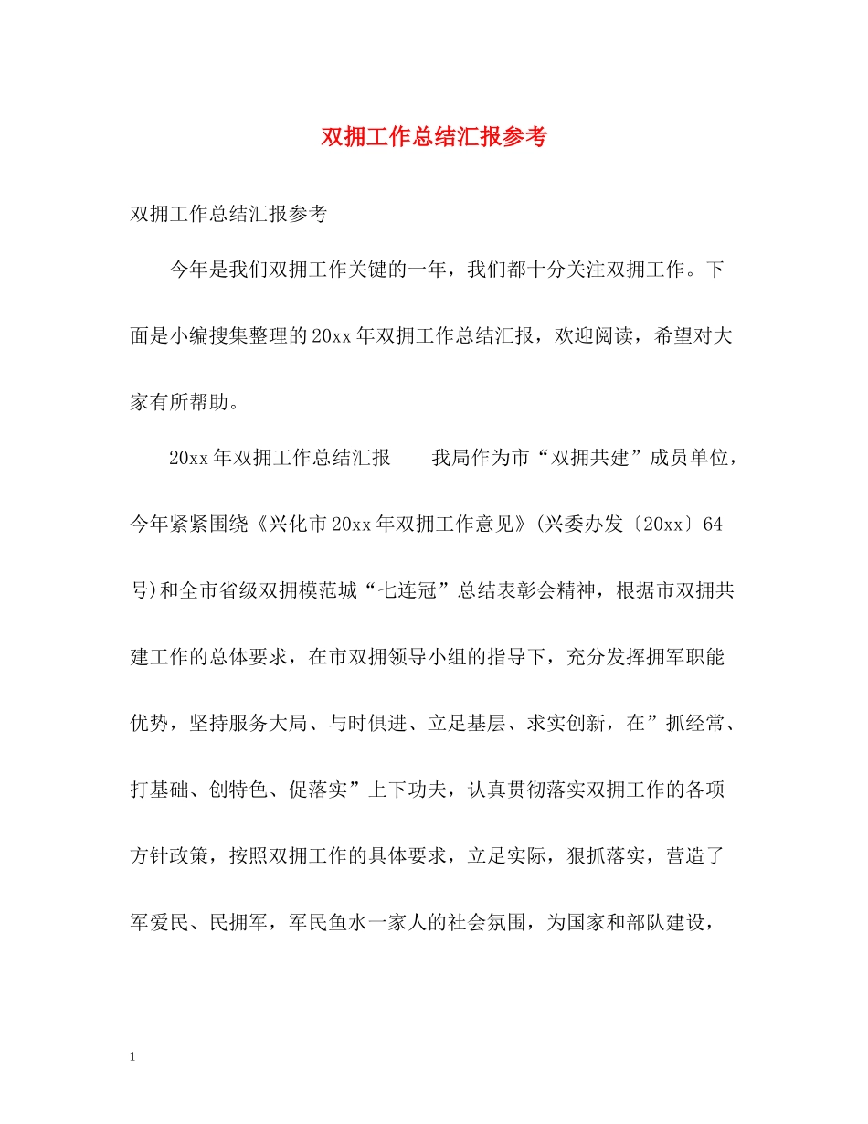 双拥工作总结汇报参考_第1页