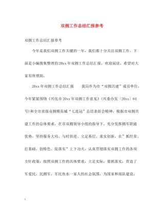 双拥工作总结汇报参考