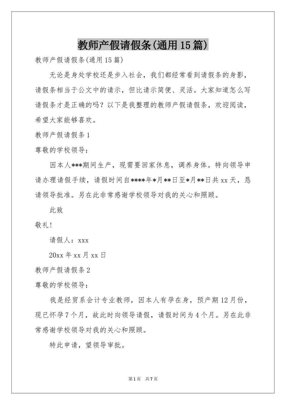 教师产假请假条(通用15篇)_第1页
