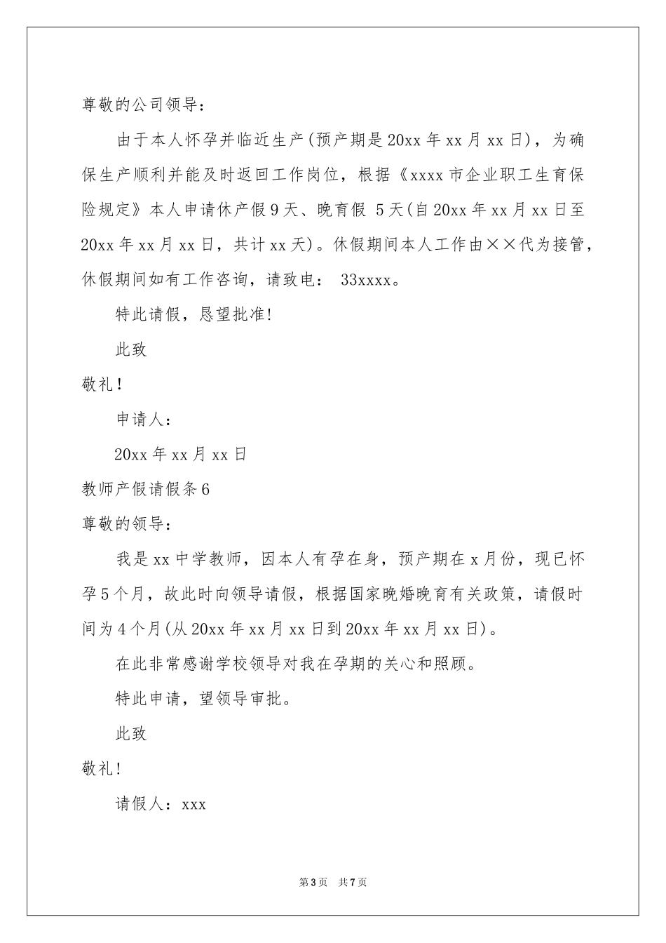 教师产假请假条(通用15篇)_第3页