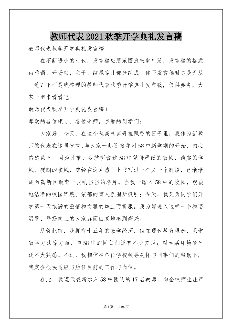 教师代表2021秋季开学典礼发言稿_第1页