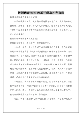 教师代表2021秋季开学典礼发言稿