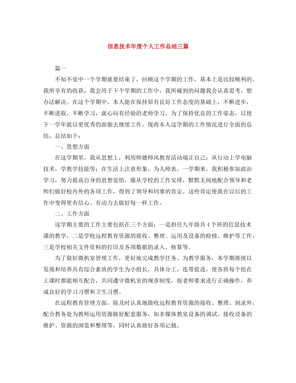 信息技术年度个人工作总结三篇_第1页