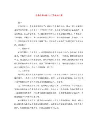 信息技术年度个人工作总结三篇