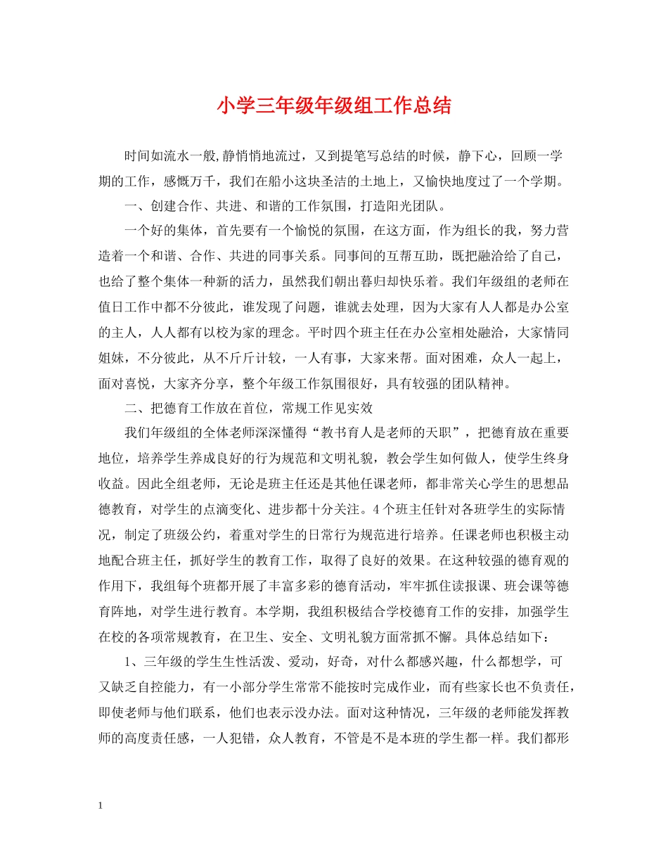 小学三年级年级组工作总结_第1页
