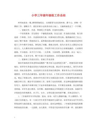 小学三年级年级组工作总结