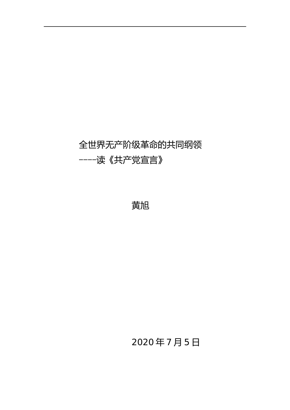 全世界无产阶级革命的共同纲领 (2)_第1页