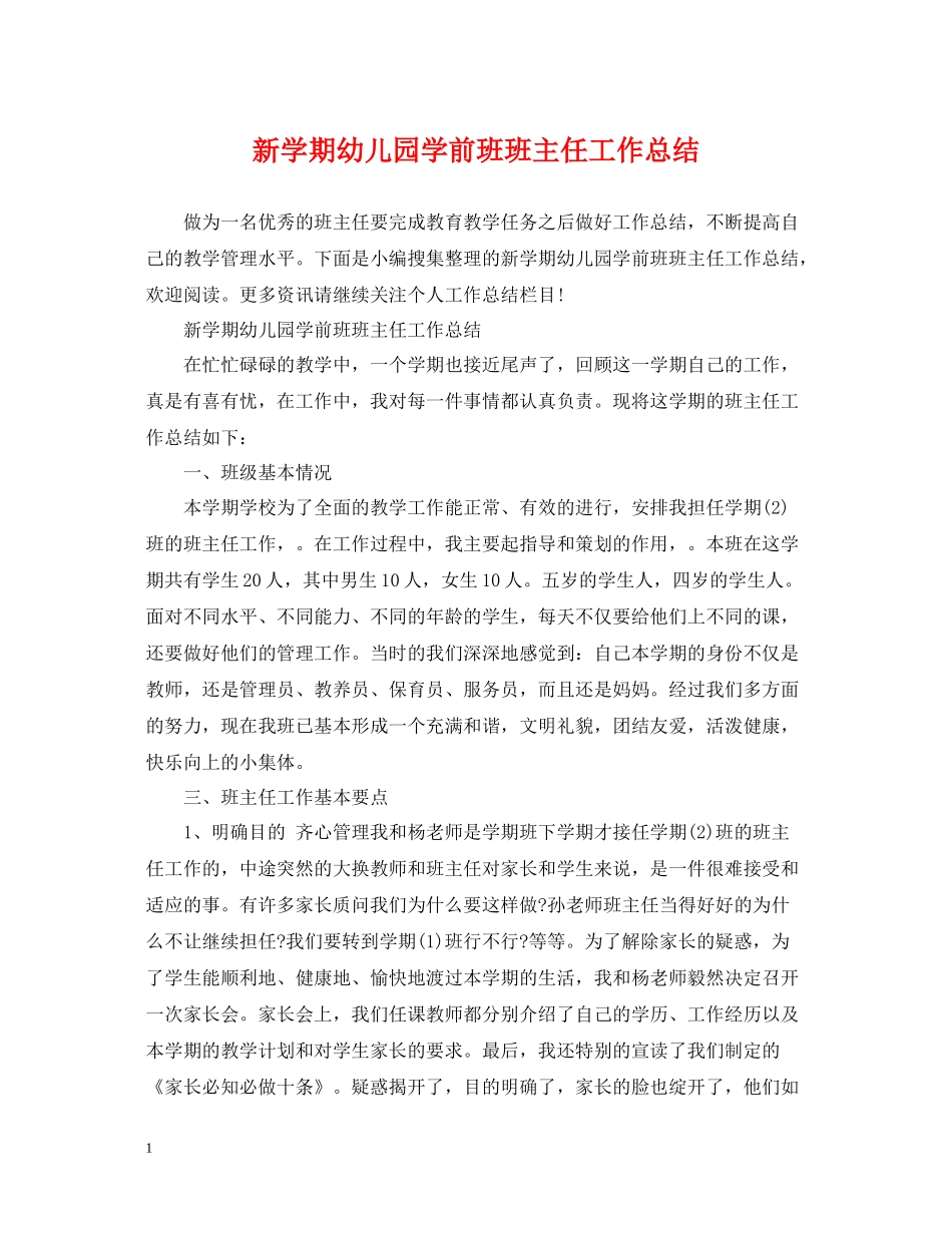 新学期幼儿园学前班班主任工作总结_第1页