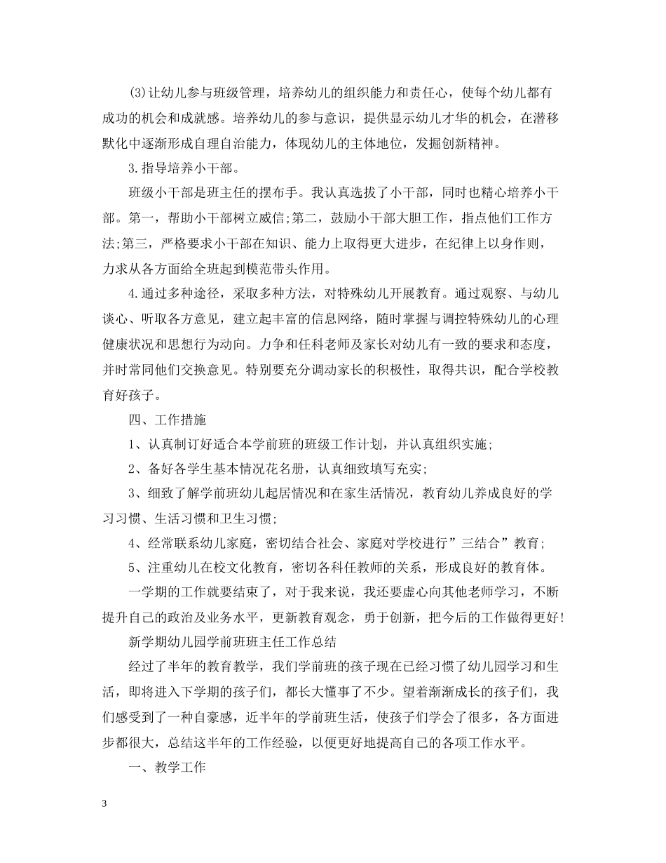 新学期幼儿园学前班班主任工作总结_第3页