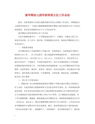 新学期幼儿园学前班班主任工作总结