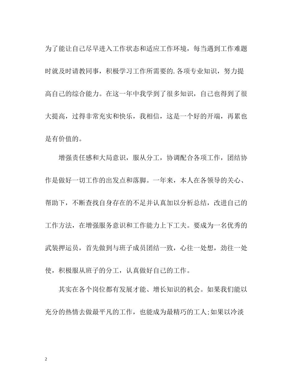 武装押运人员的个人工作总结_第2页