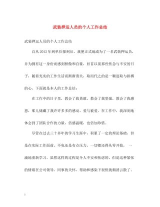 武装押运人员的个人工作总结