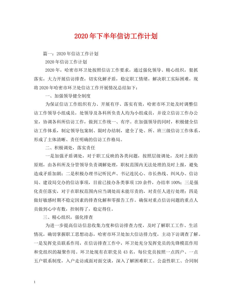 2020年下半年信访工作计划(1) _第1页