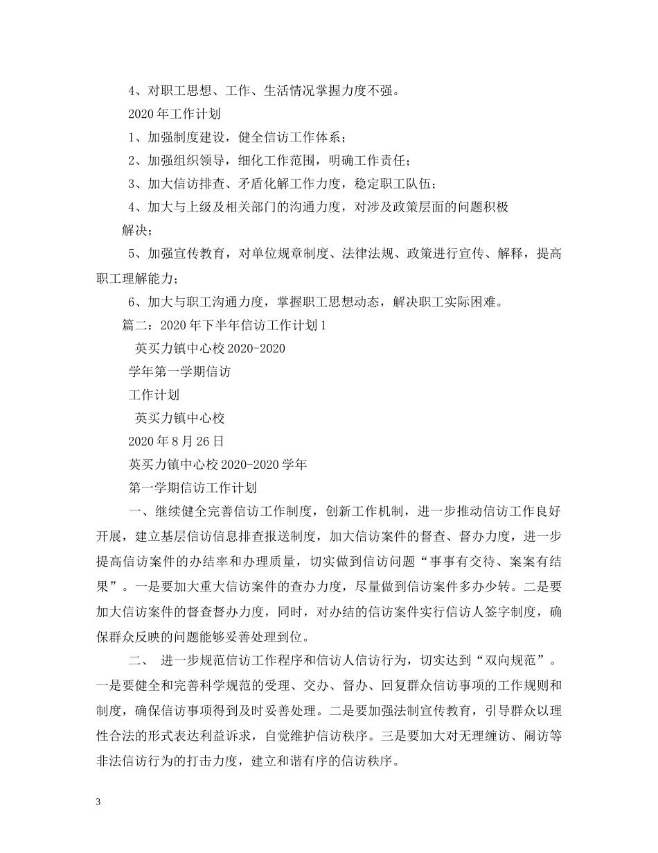 2020年下半年信访工作计划(1) _第3页