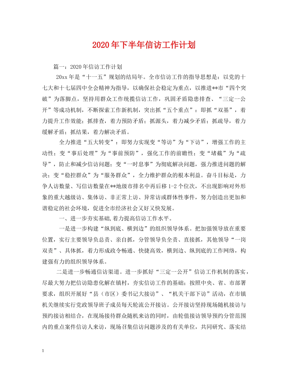 2020年下半年信访工作计划 _第1页