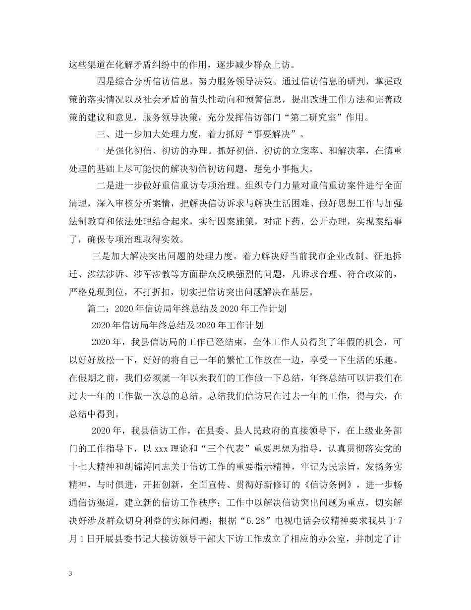 2020年下半年信访工作计划 _第3页