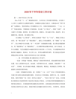 2020年下半年信访工作计划 