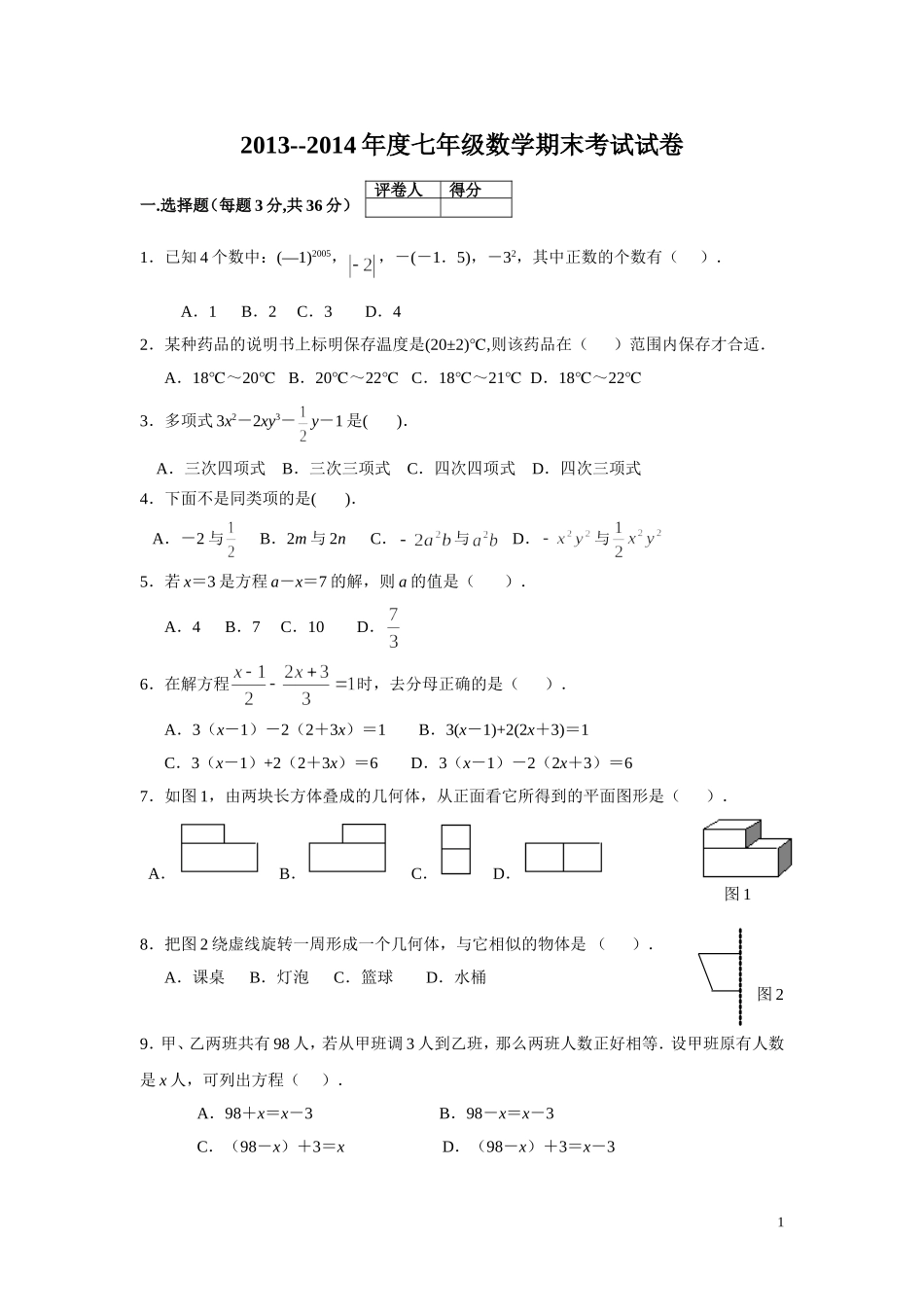 2013--2014学年七年级数学上册期末考试试题及答案(3)_第1页