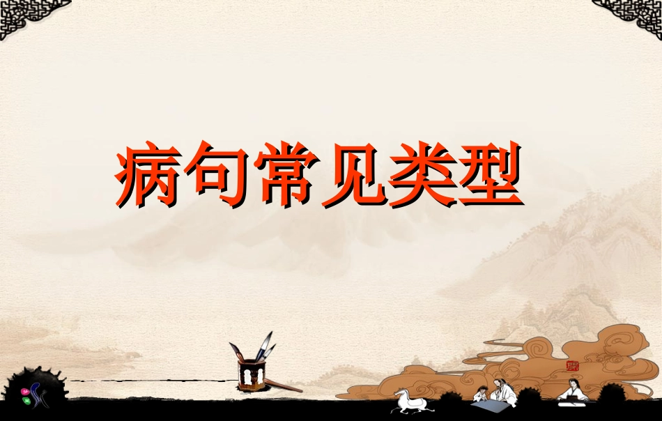 病句常见类型_第1页