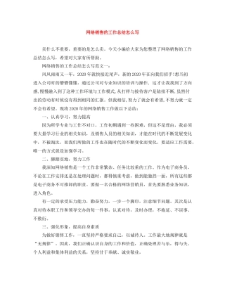 网络销售的工作总结怎么写