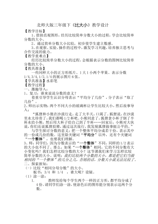 北师大版三年级数学比大小教学设计