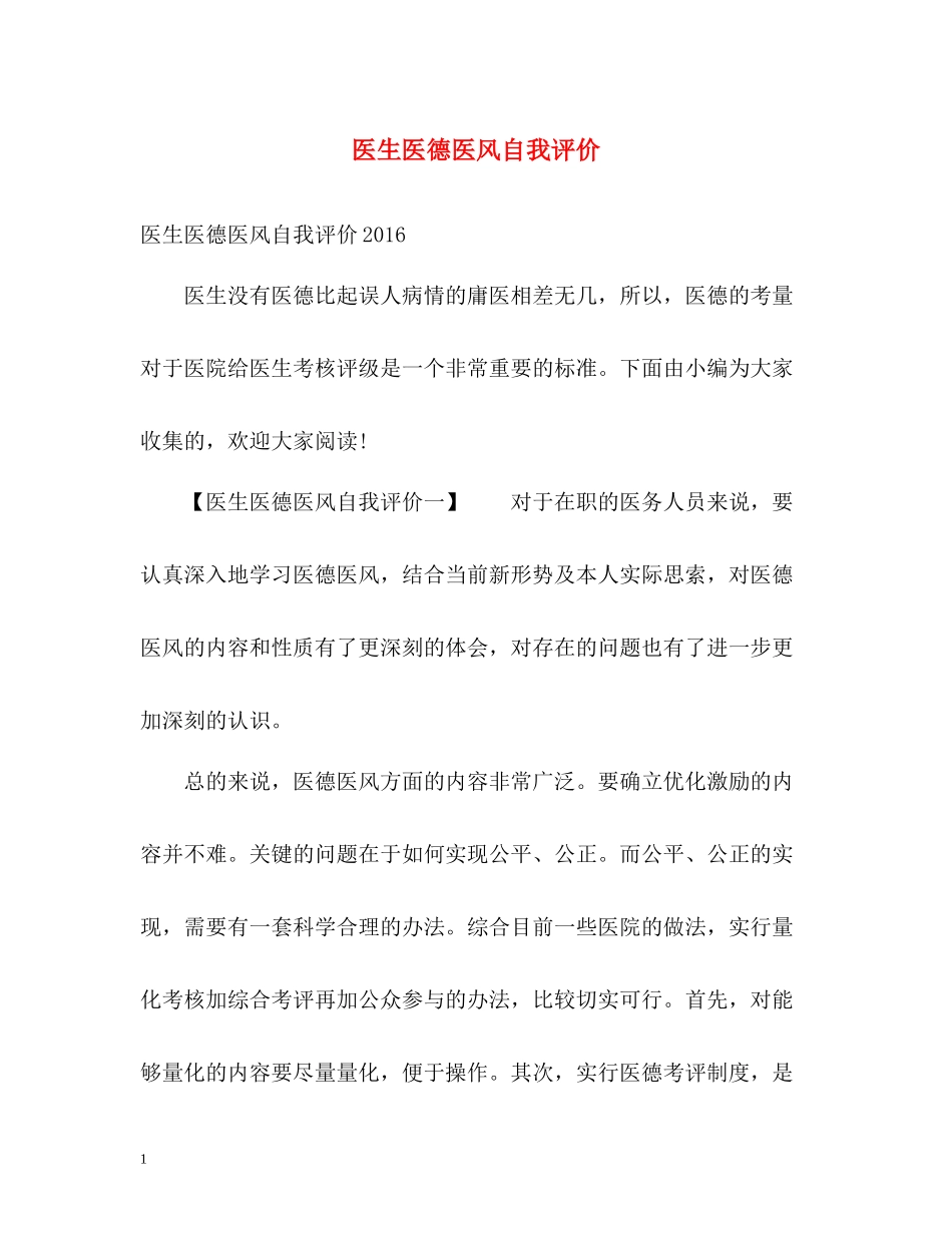 医生医德医风自我评价_第1页