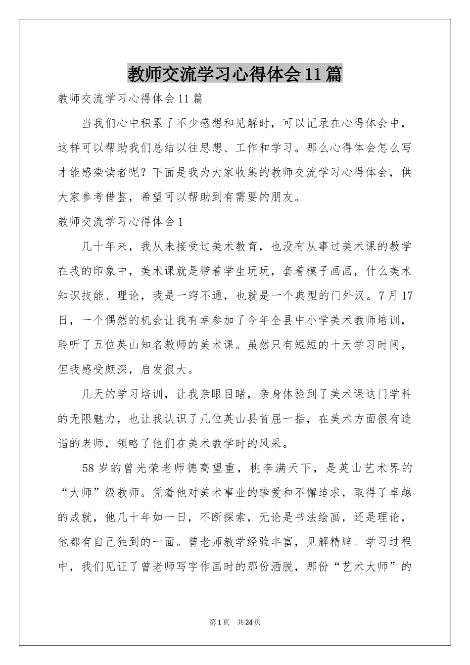 教师交流学习体会心得11篇_第1页