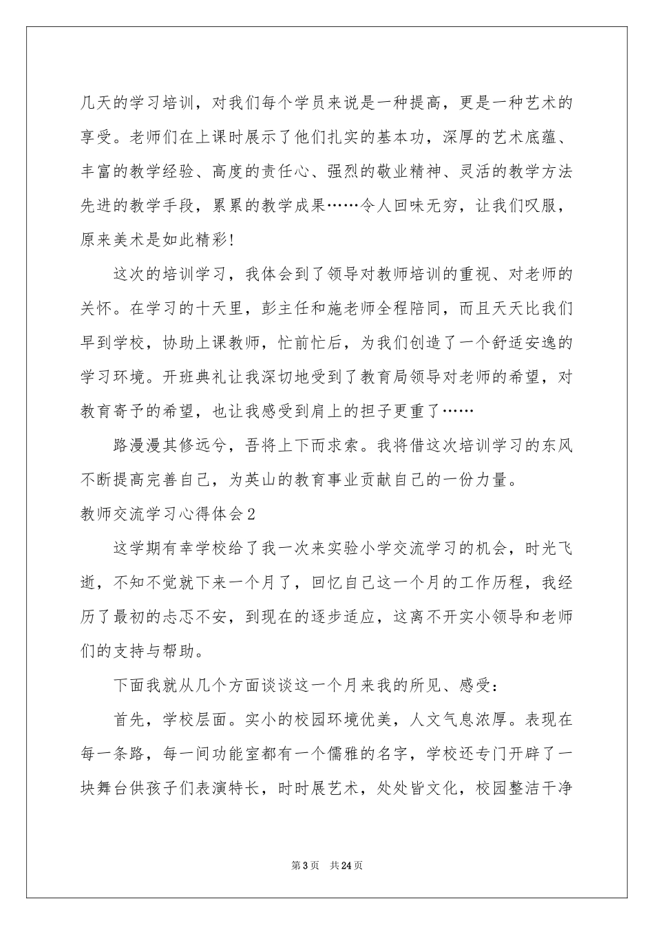 教师交流学习体会心得11篇_第3页