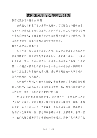 教师交流学习体会心得11篇