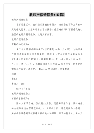 教师产假请假条(15篇)