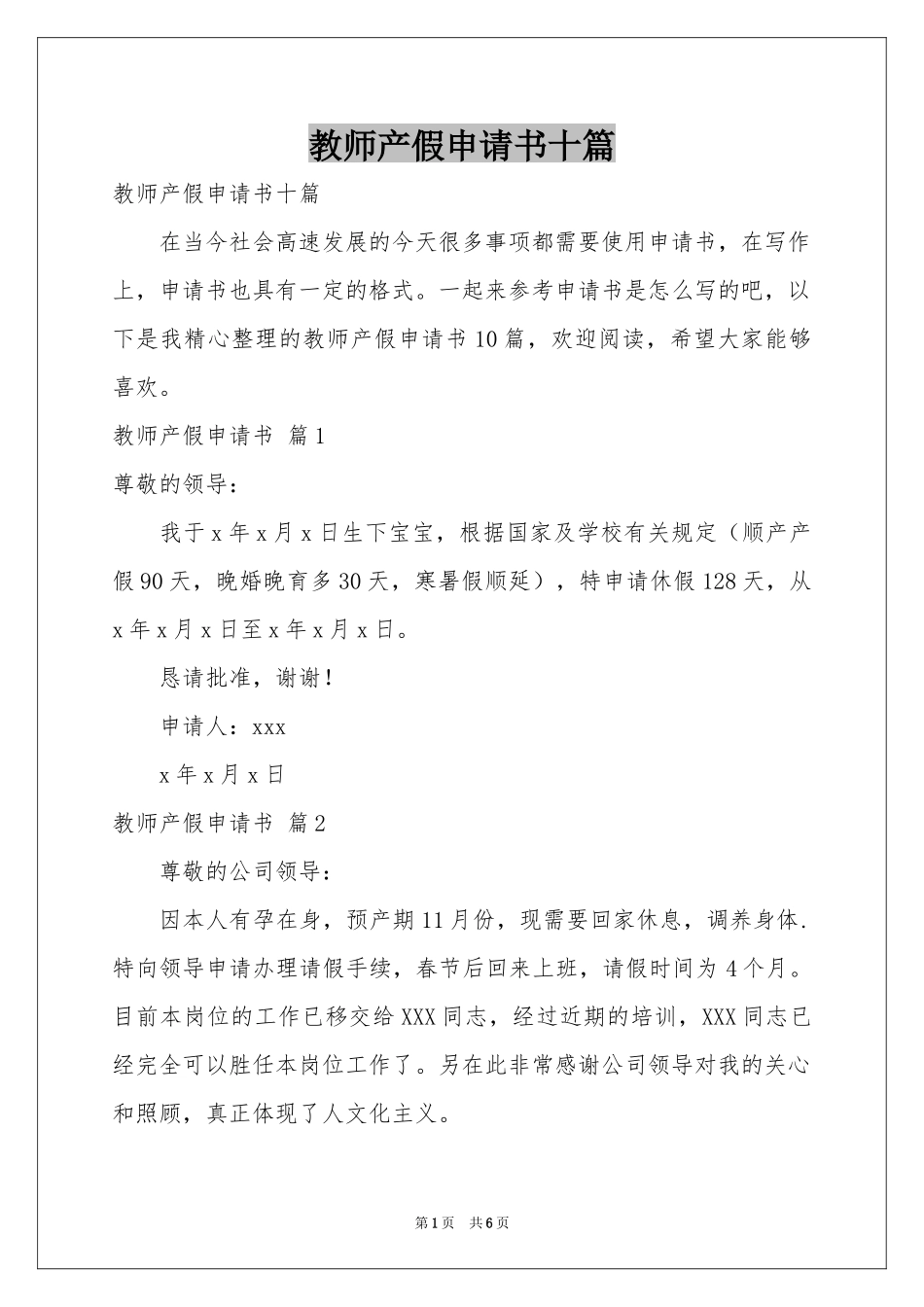 教师产假申请书十篇_第1页