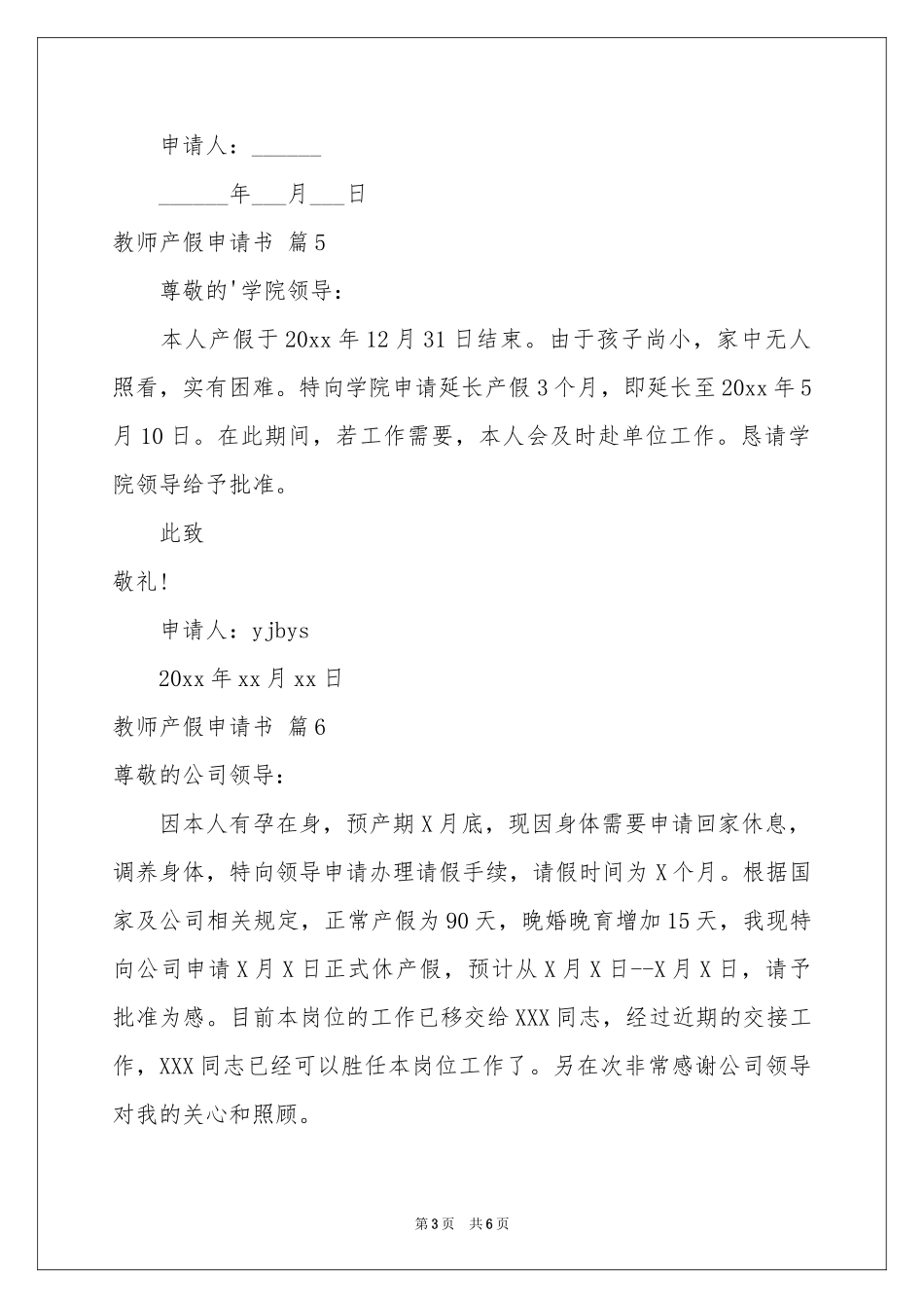教师产假申请书十篇_第3页