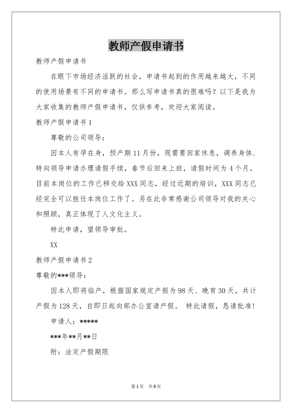 教师产假申请书_第1页