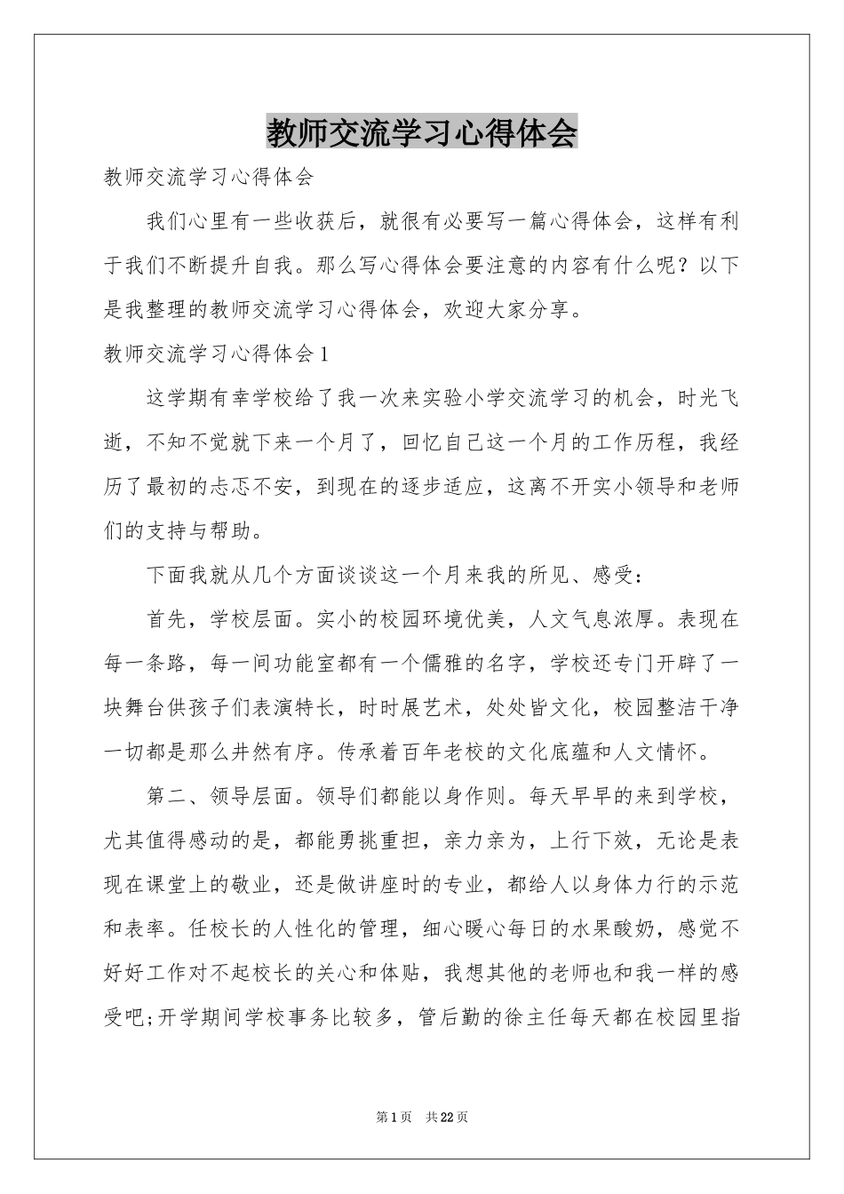 教师交流学习体会心得_第1页