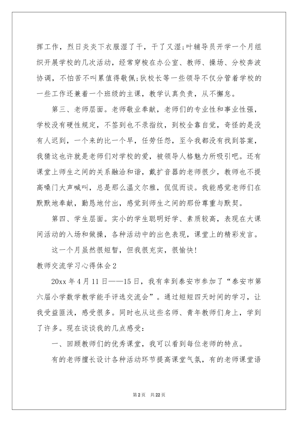 教师交流学习体会心得_第2页