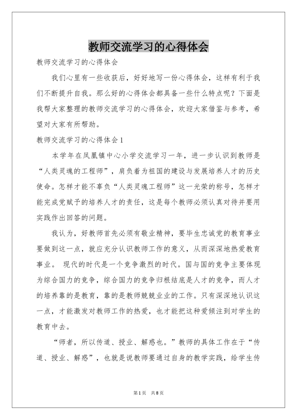 教师交流学习的体会心得_第1页