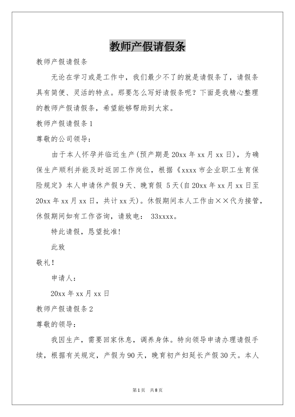 教师产假请假条_第1页