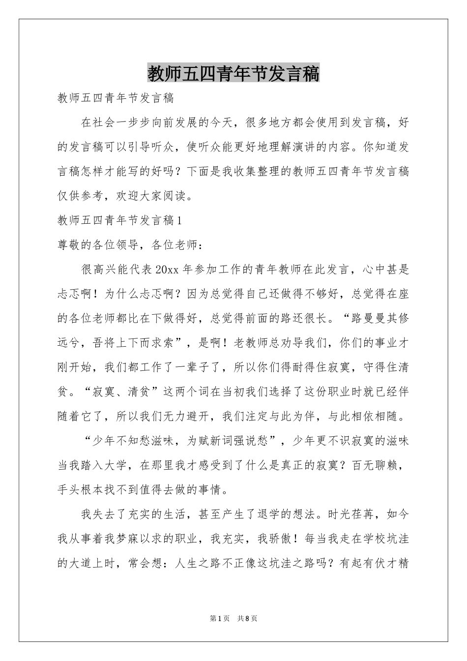 教师五四青年节发言稿_第1页