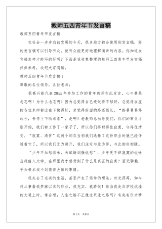 教师五四青年节发言稿