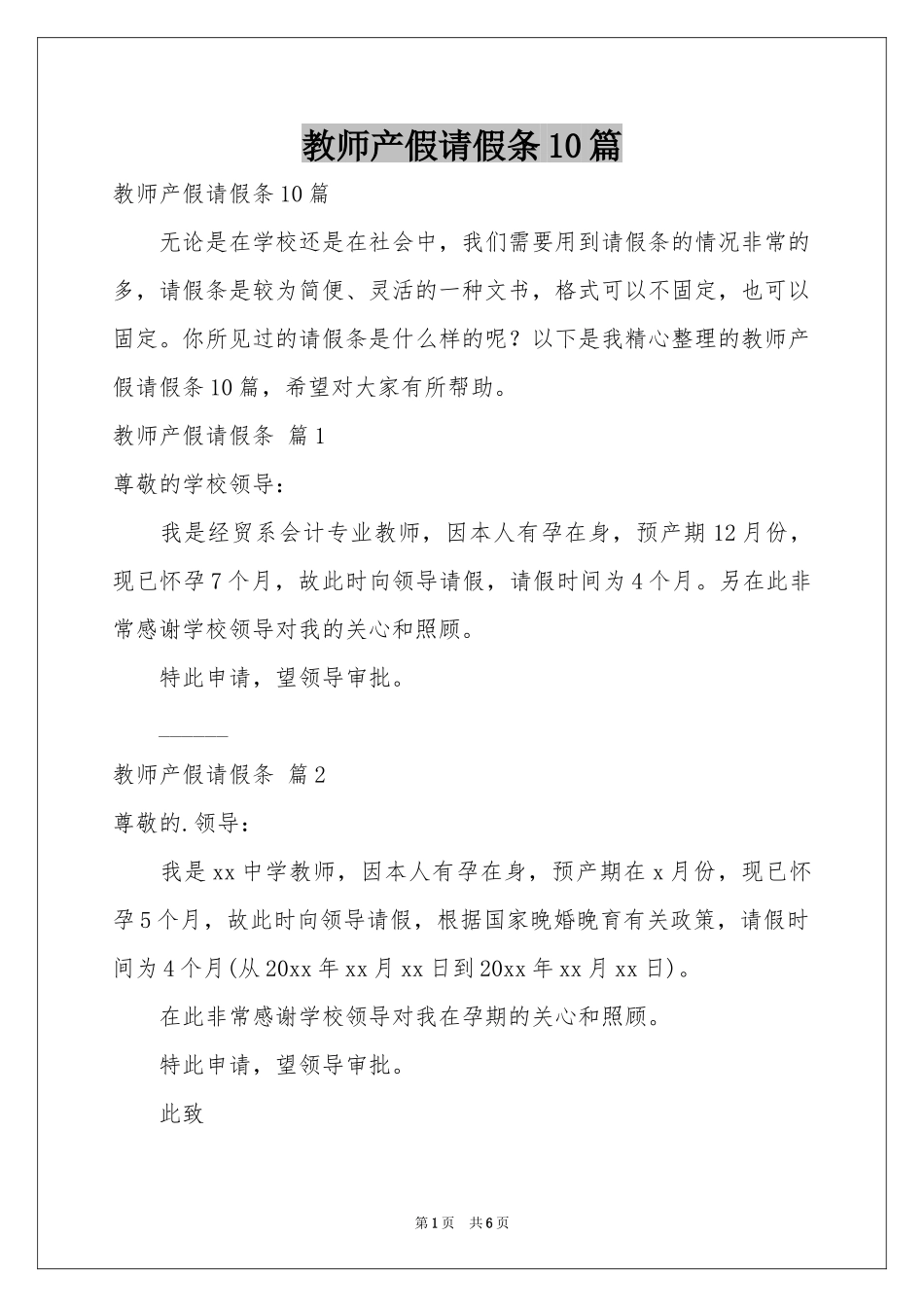 教师产假请假条10篇_第1页