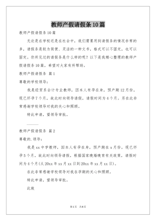 教师产假请假条10篇