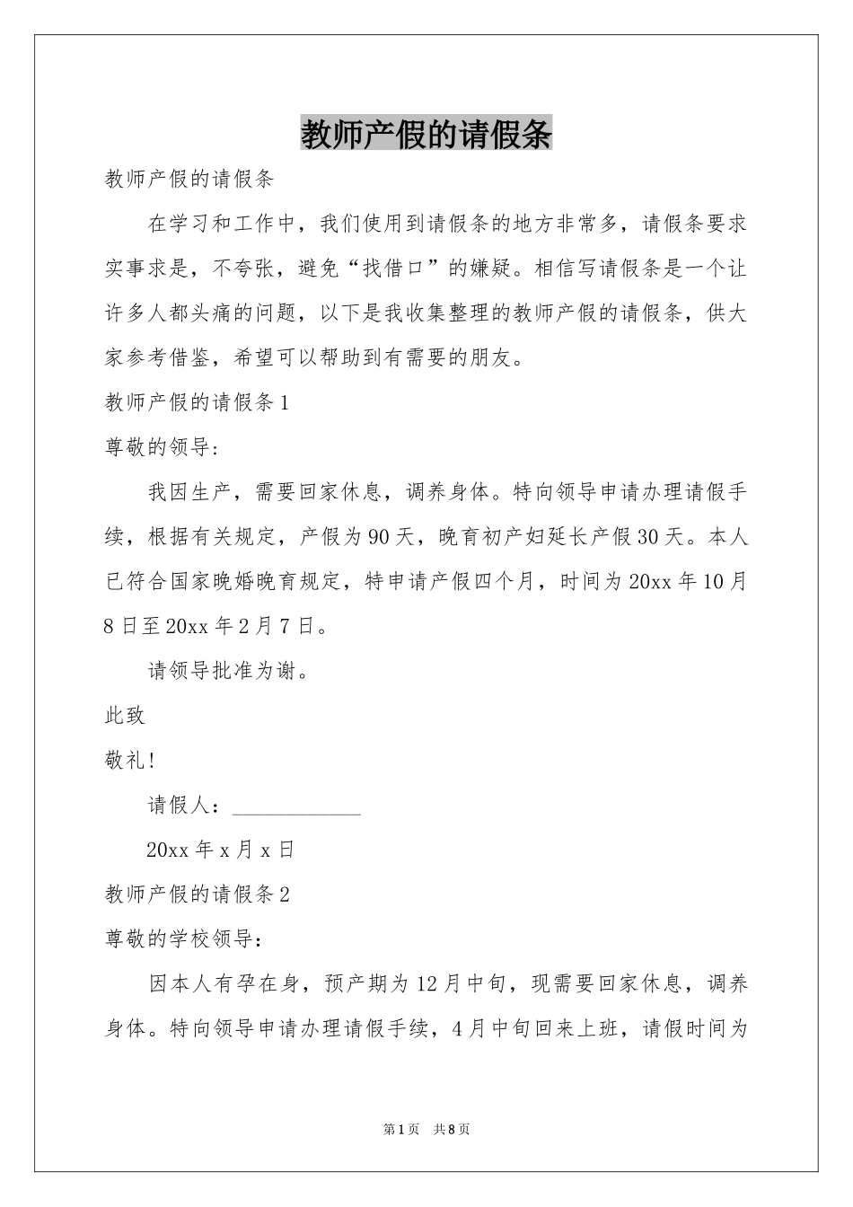 教师产假的请假条_第1页