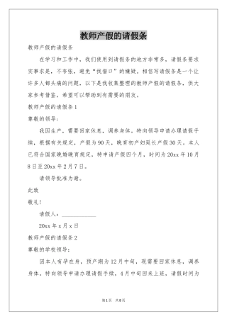 教师产假的请假条
