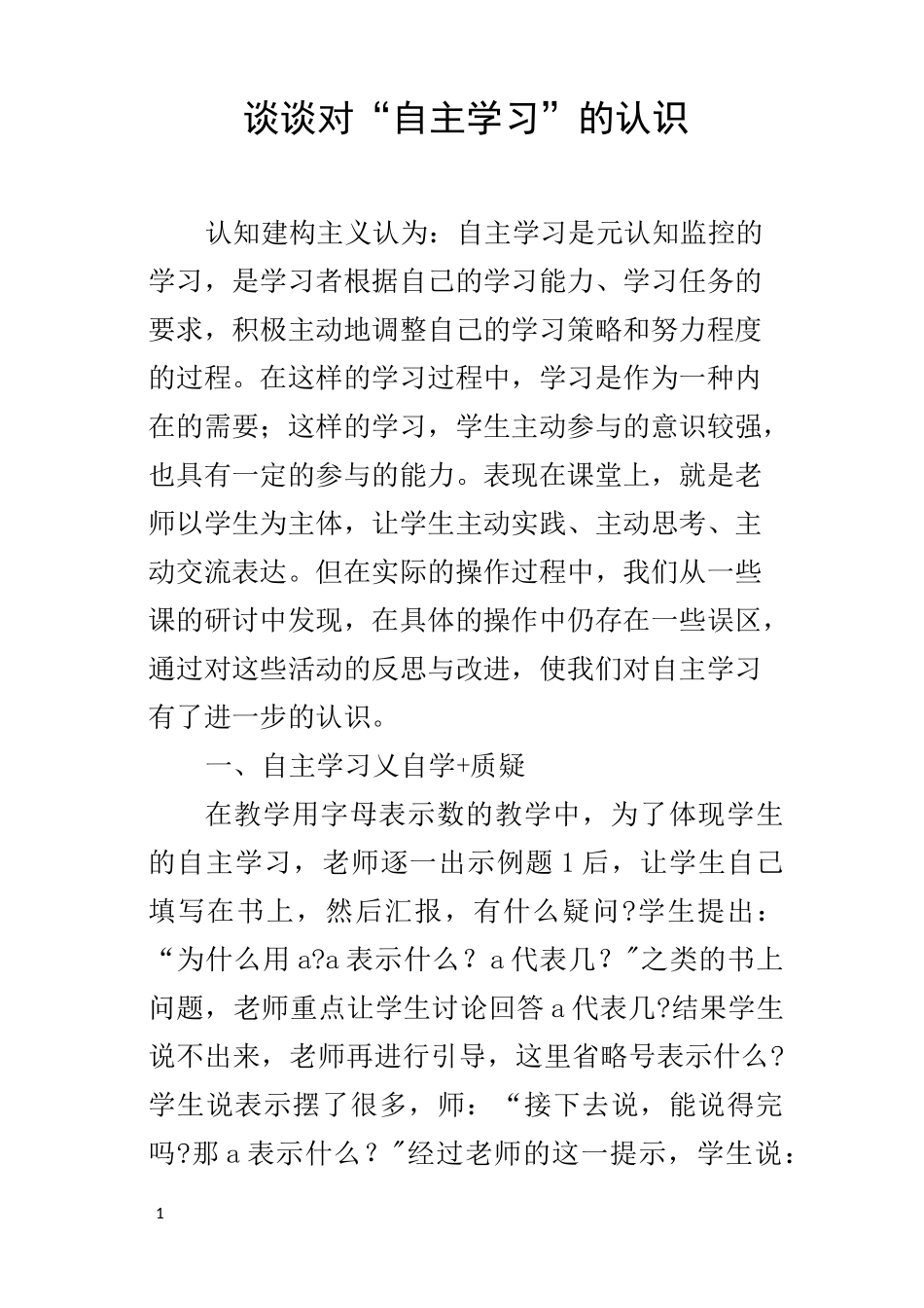 谈谈对“自主学习”的认识_第1页
