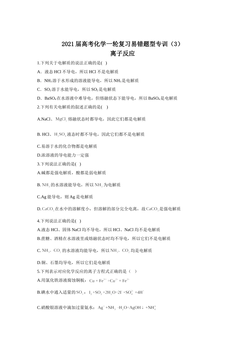 2021届高考化学一轮复习易错题型专训（3）离子反应 (2)_第1页
