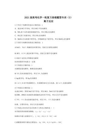 2021届高考化学一轮复习易错题型专训（3）离子反应 (2)