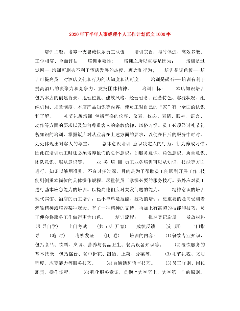 2020年下半年人事经理个人工作计划范文1000字 _第1页