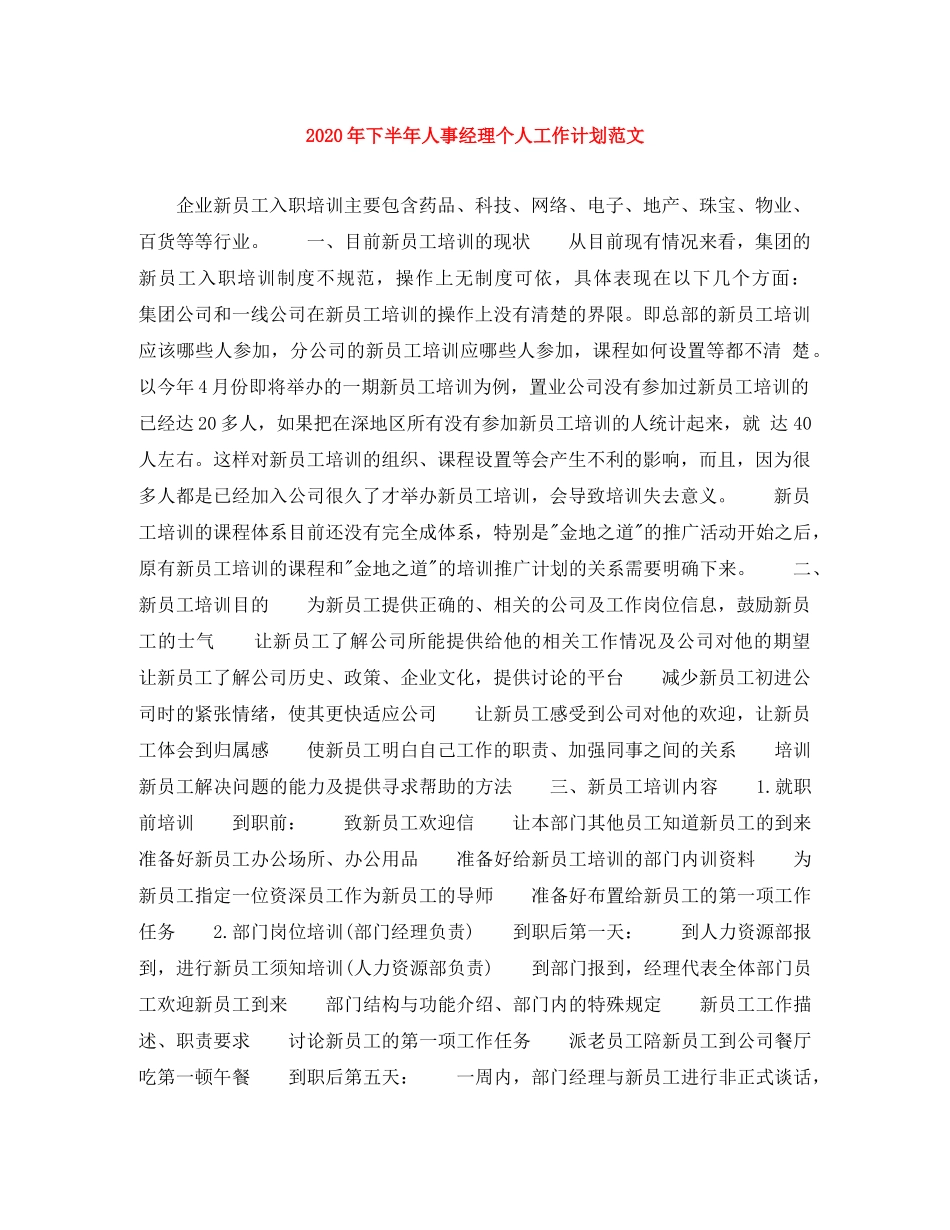 2020年下半年人事经理个人工作计划范文 _第1页